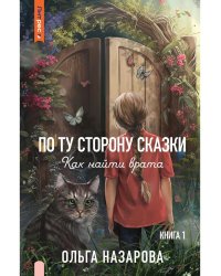 По ту сторону сказки. Как найти врата? Кн. 1