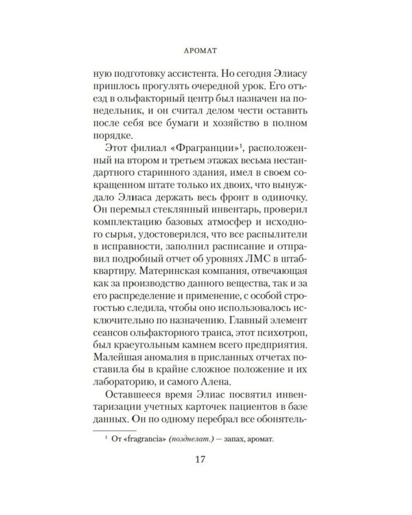 Аромат: роман