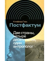 Постфактум. Две страны, четыре десятилетия, один антрополог 