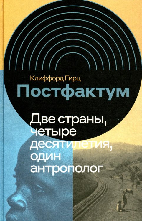 Интеллектуальная история Постфактум. Две страны, четыре десятилетия, один антрополог