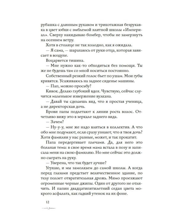 Дополнительное изображение книги «Новенькая не для меня: роман»