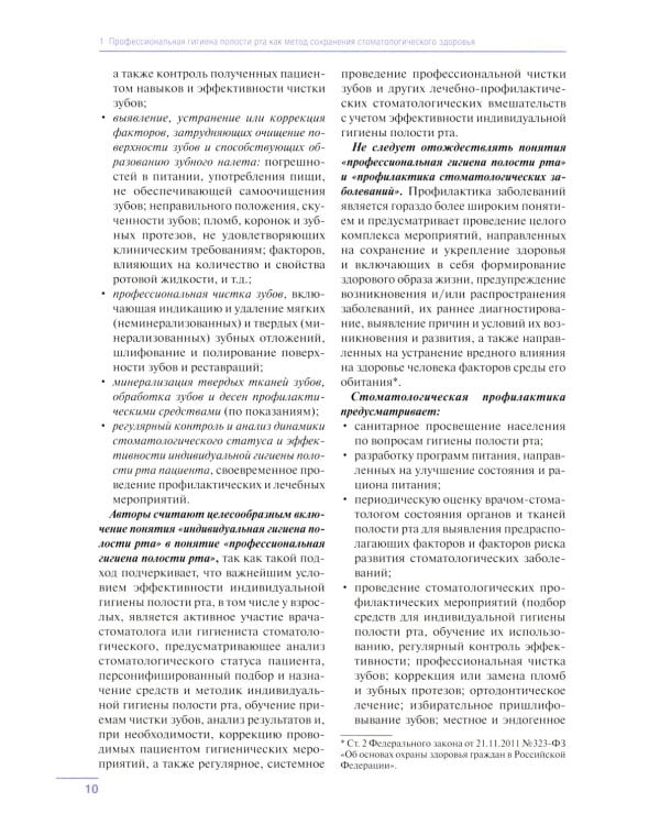 Профессиональная и индивидуальная гигиена полости рта у взрослых