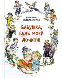 Бабушка, будь моей дочкой!: повести
