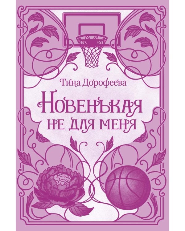 Дополнительное изображение книги «Новенькая не для меня: роман»