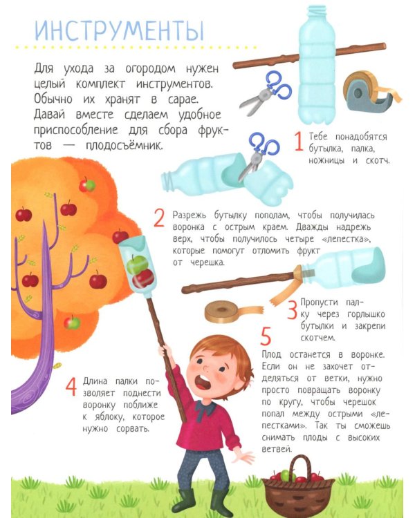 Твой домашний огород: книга идей и развлечений с наклейками