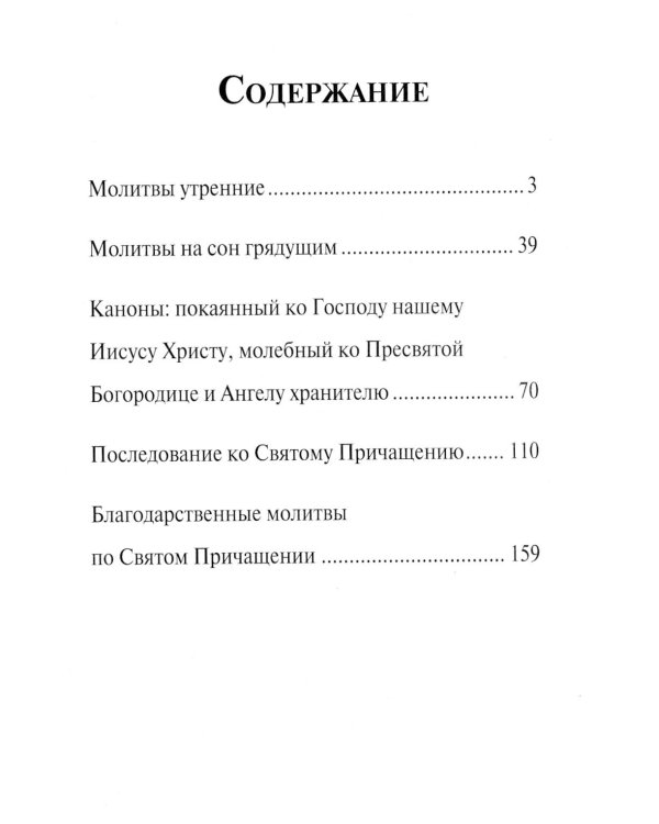 Молитвослов (крупный шрифт)