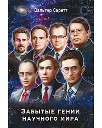 Забытые гении научного мира