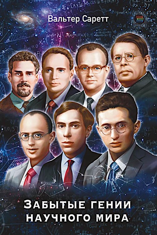 Забытые гении научного мира Забытые гении научного мира