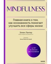 Mindfulness. Главная книга о том, как осознанность помогает улучшить все сферы жизни