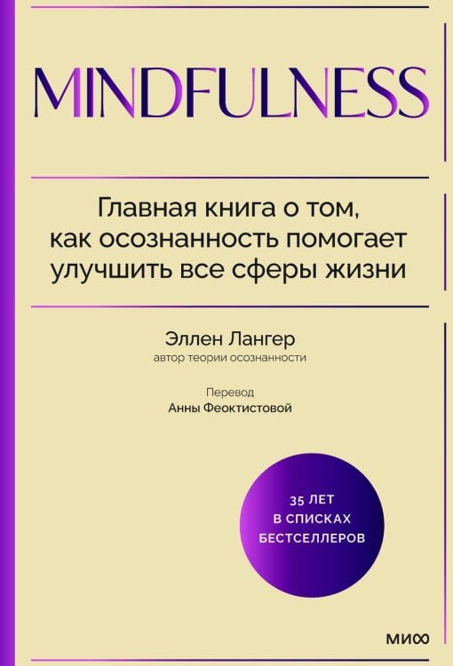 Mindfulness. Главная книга о том, как осознанность помогает улучшить все сферы жизни