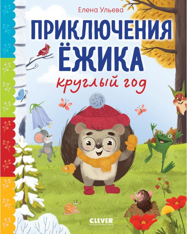 Приключения Ежика круглый год