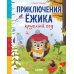 Приключения Ежика круглый год