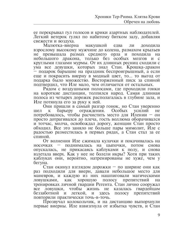 Хроники Тер-Риима. Клятва крови. Обречен на любовь