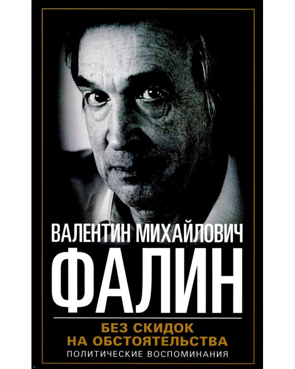 Без скидок на обстоятельства. Политические воспоминания