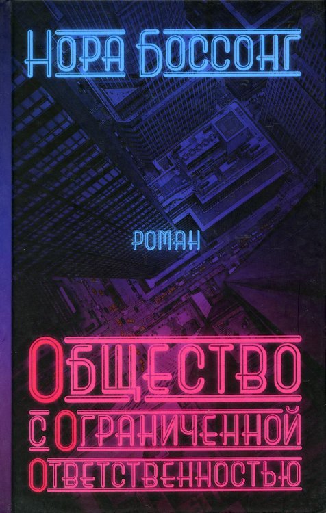 Общество с ограниченной ответственностью