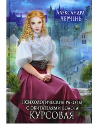 Психологические работы с обитателями болота. Курсовая