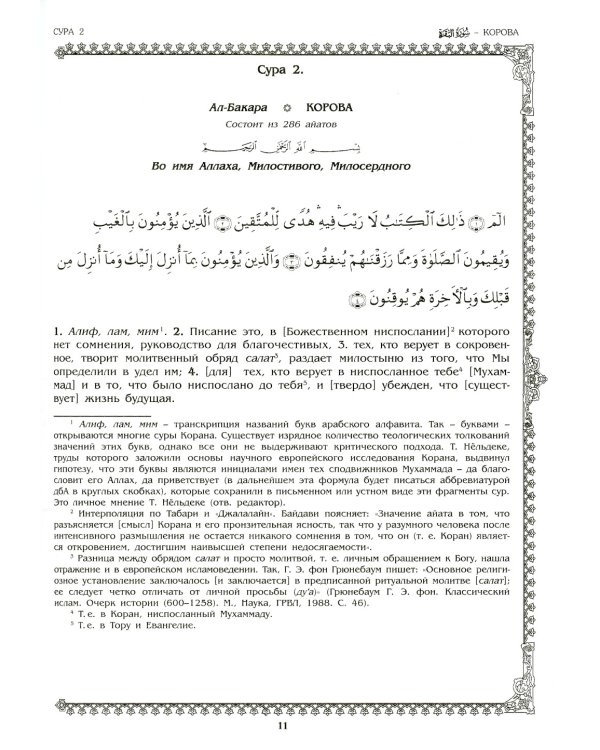 Коран. Перевод с арабского и комментарий М.-Н. Османова. 3-е изд., перераб. и доп (зеленый) (золот. тиснение)