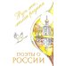 Поэты о России: Русь моя, милая родина: сборник стихотворений