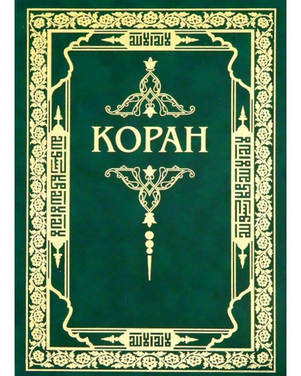 Коран. Перевод с арабского и комментарий М.-Н. Османова. 3-е изд., перераб. и доп (зеленый) (золот. тиснение)