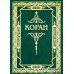 Коран. Перевод с арабского и комментарий М.-Н. Османова. 3-е изд., перераб. и доп (зеленый) (золот. тиснение)