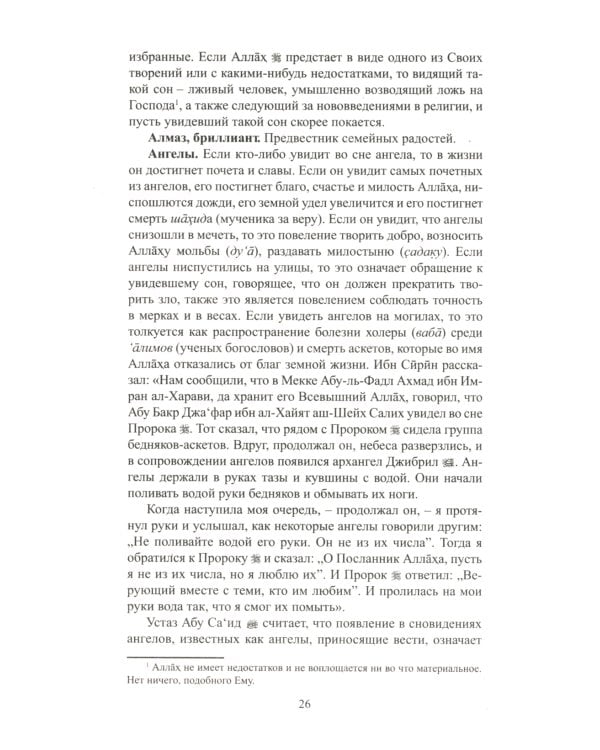 Исламский сонник. Толкование снов по Священному Корану и Сунне