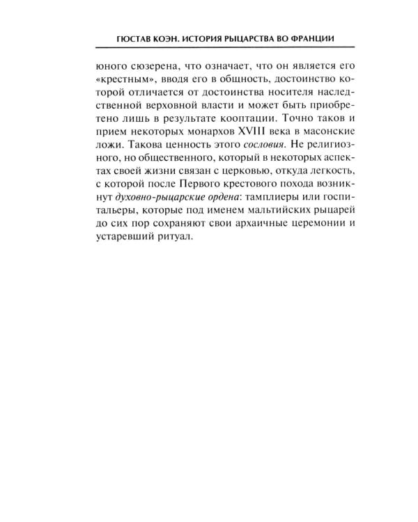 История рыцарства во Франции. Этикет, турниры, поединки