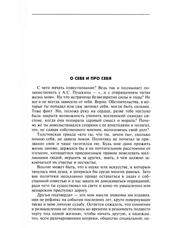 Без скидок на обстоятельства. Политические воспоминания