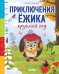 Приключения Ежика круглый год
