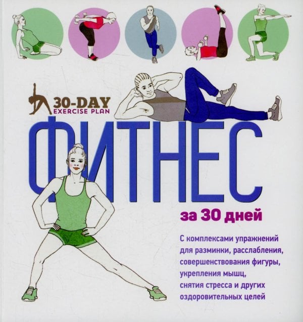 Обложка книги «Фитнес за 30 дней» — Коста Джованни, ISBN 9789851551787