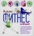 Обложка книги «Фитнес за 30 дней» — Коста Джованни, ISBN 9789851551787