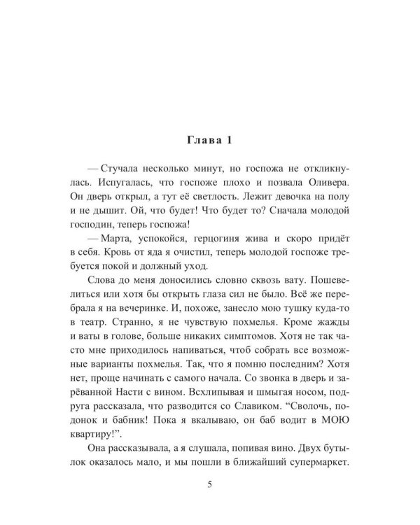 Герцогиня. Кн. 1