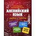 Наглядный школьный курс: удобно и понятно Английский язык