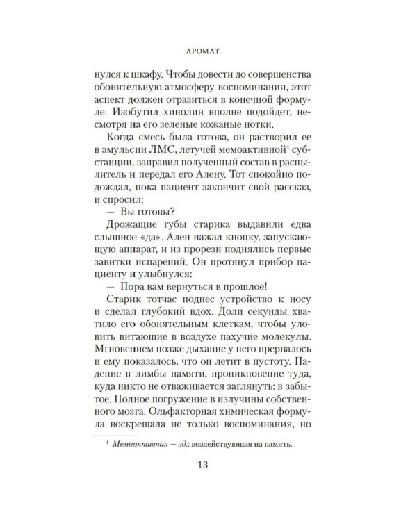 Аромат: роман