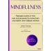 Mindfulness. Главная книга о том, как осознанность помогает улучшить все сферы жизни