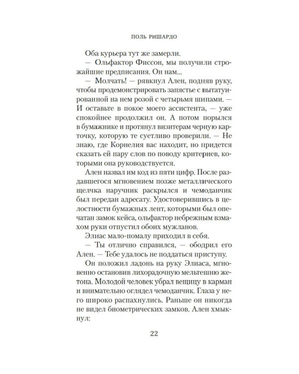 Аромат: роман