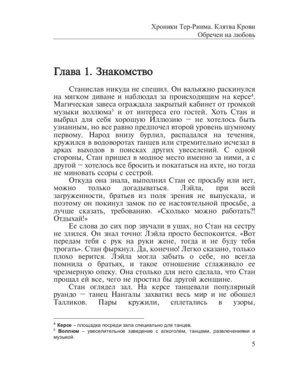 Хроники Тер-Риима. Клятва крови. Обречен на любовь