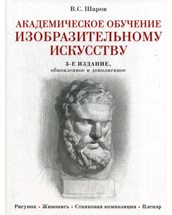 Академическое обучение изобразительному искусству. 3-е изд., обновлен.и доп