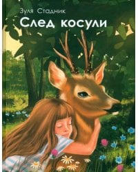 След косули