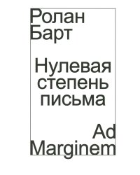 Нулевая степень письма
