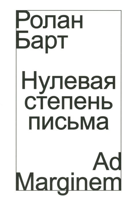 Нулевая степень письма