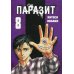 Паразит. Т. 8: манга