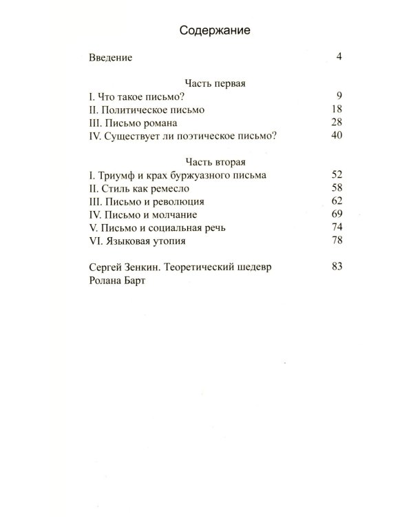 Нулевая степень письма