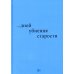 ...дней убиения старости ...дней убиения старости