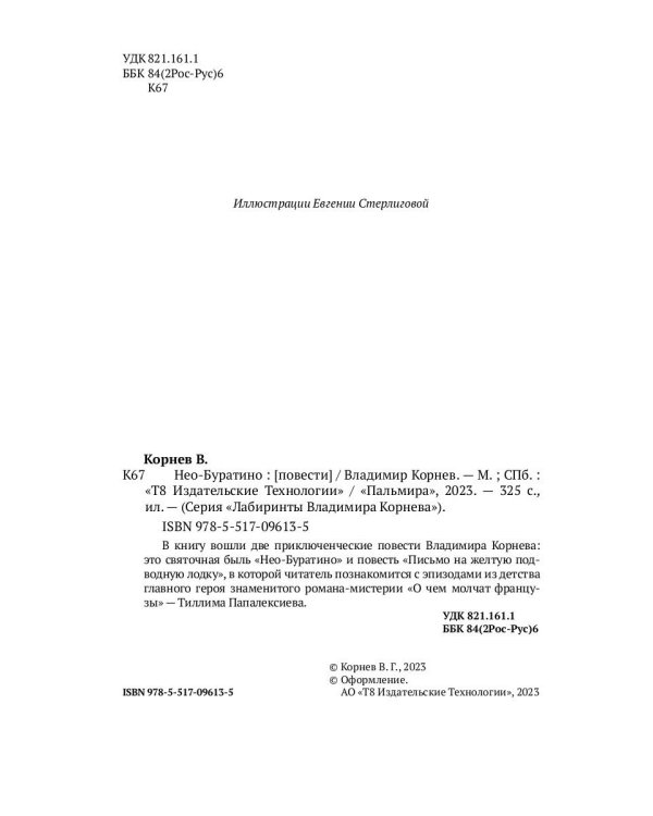 Нео-Буратино: повести