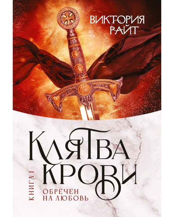 Хроники Тер-Риима. Клятва крови. Обречен на любовь