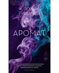 Аромат: роман