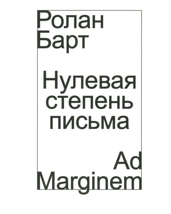 Нулевая степень письма