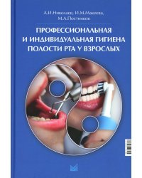 Профессиональная и индивидуальная гигиена полости рта у взрослых