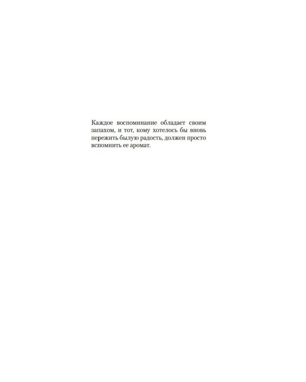Аромат: роман