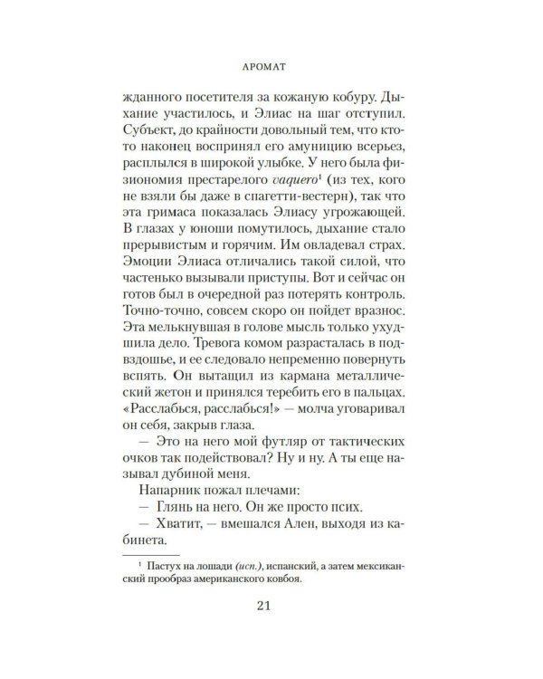 Аромат: роман